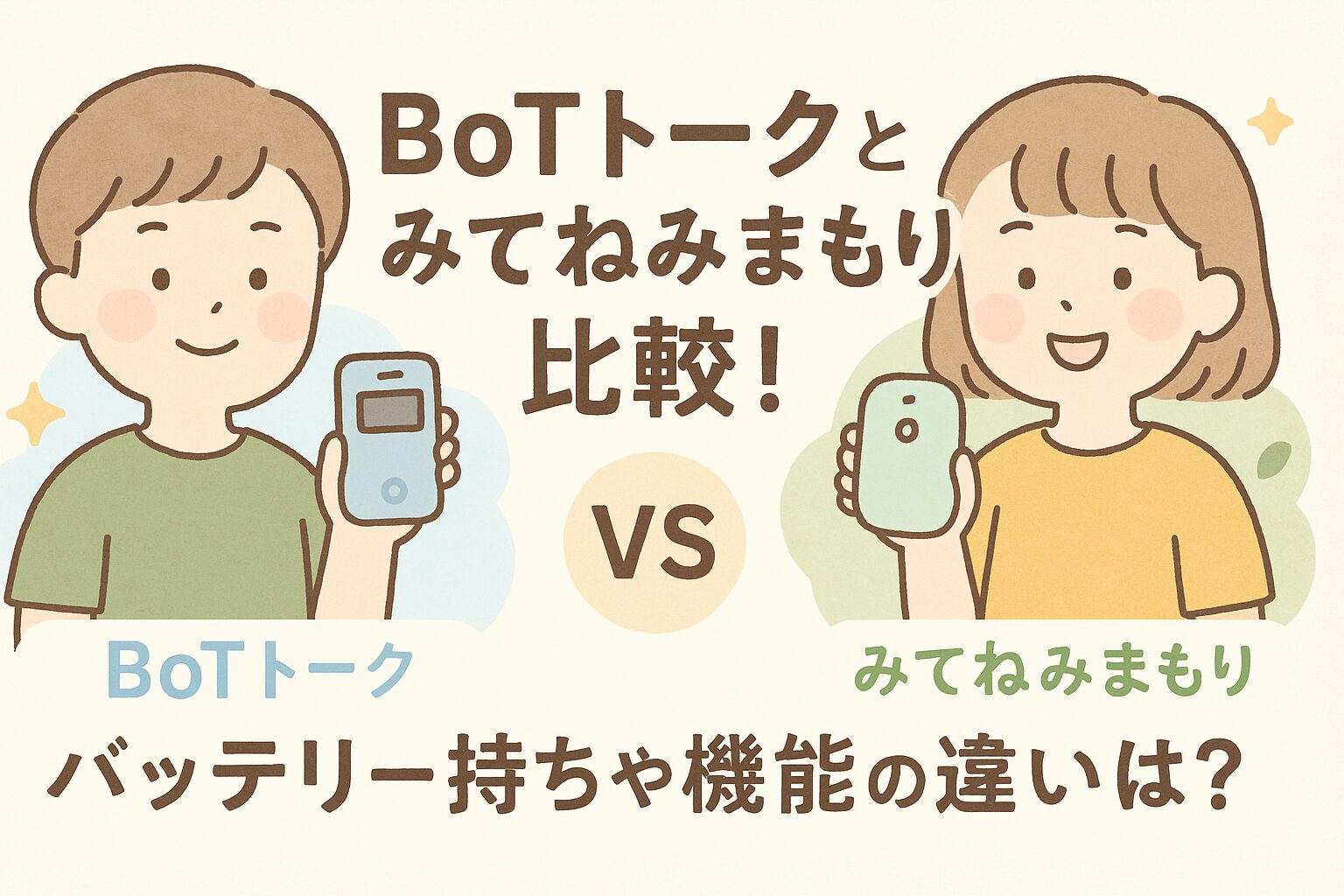 bot トーク みてね みまもり 比較