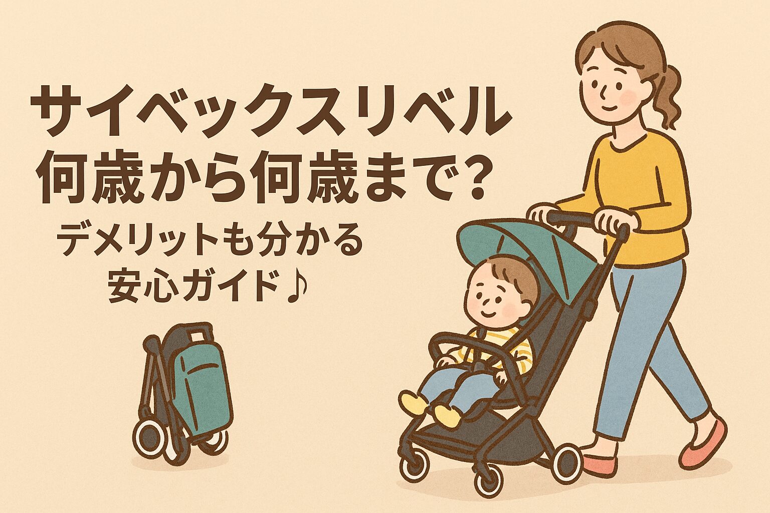 サイベックス リベル 何歳から