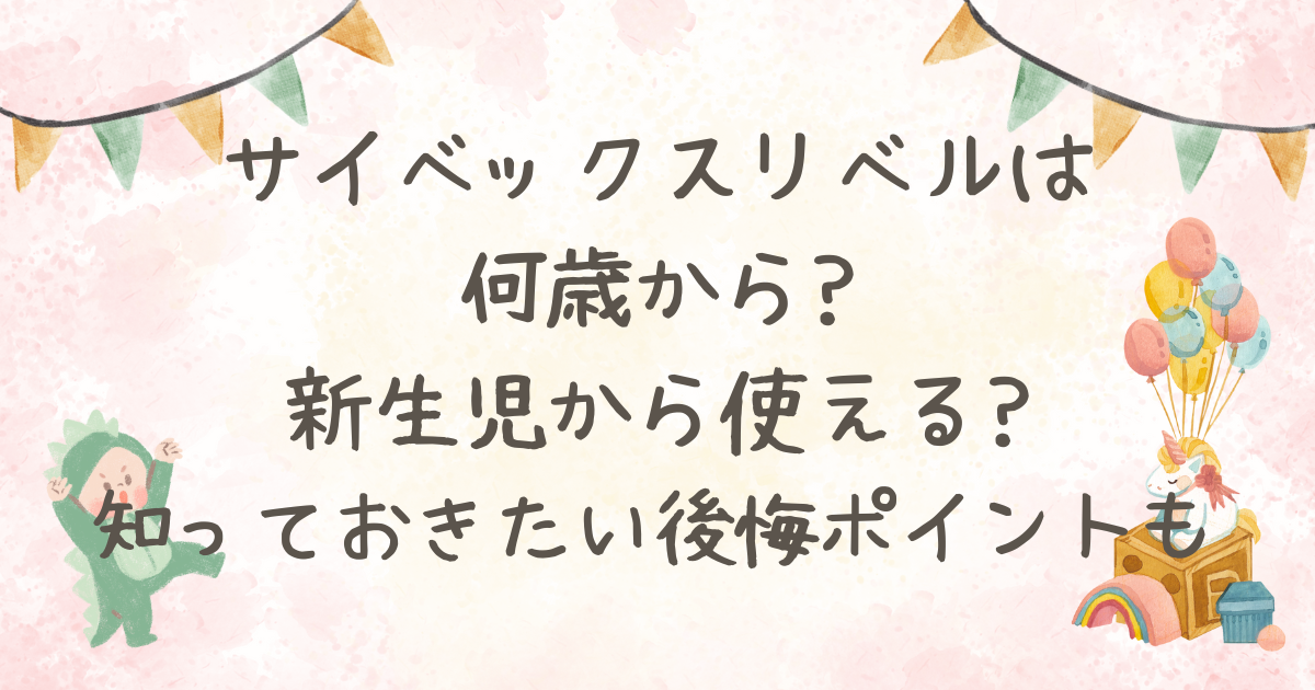 サイベックス リベル 何歳から