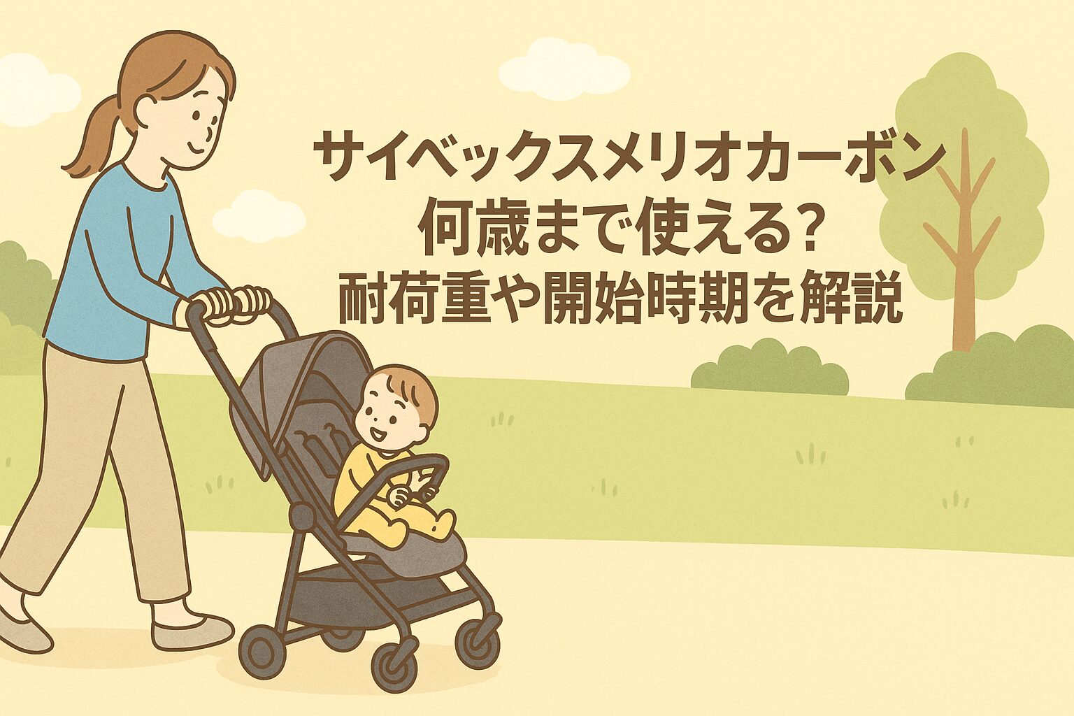 サイベックス メリオ カーボン 何歳まで