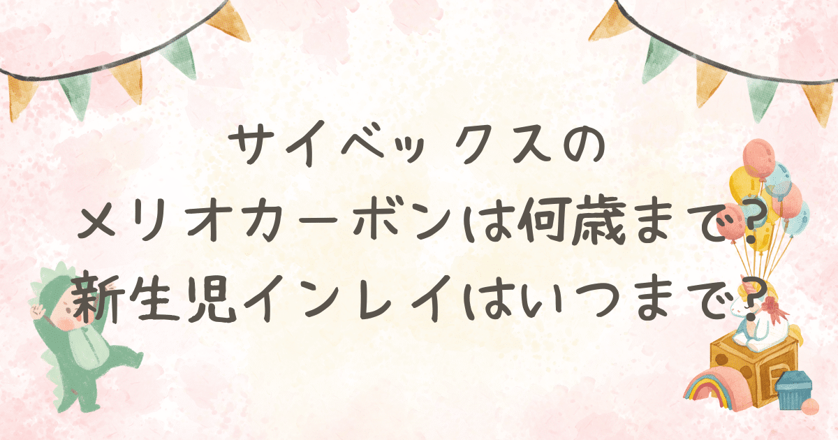 サイベックス メリオ カーボン 何歳まで
