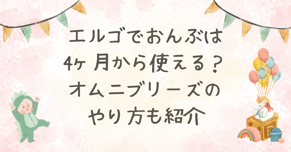 エルゴ おんぶ 4 ヶ月