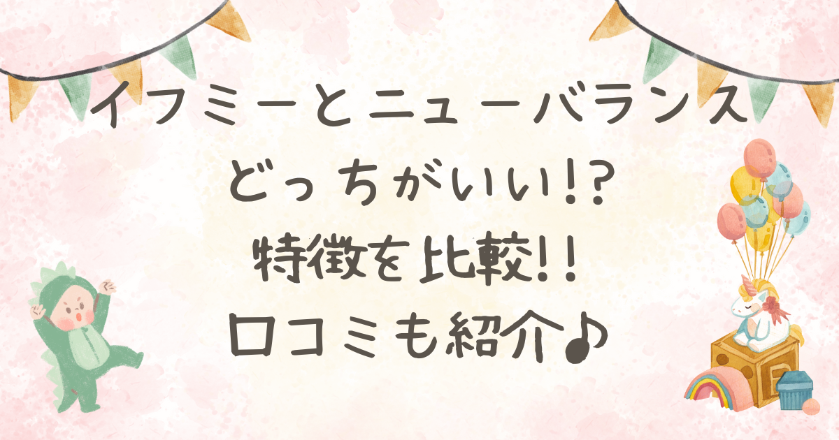 イフミー ニューバランス どっち