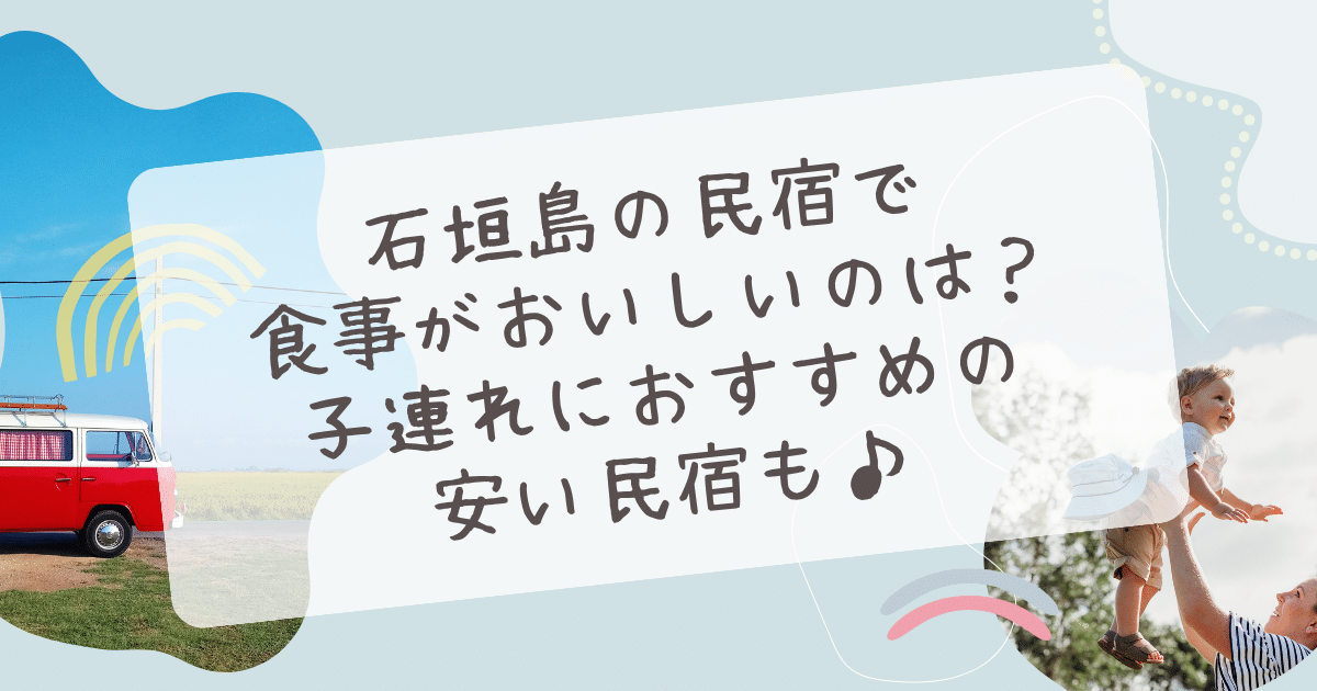 石垣島 民宿 食事がおいしい