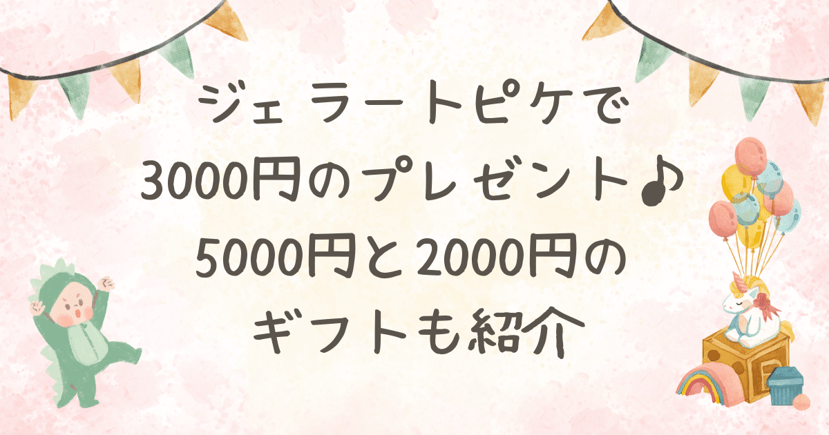 ジェラートピケ 3000円 プレゼント