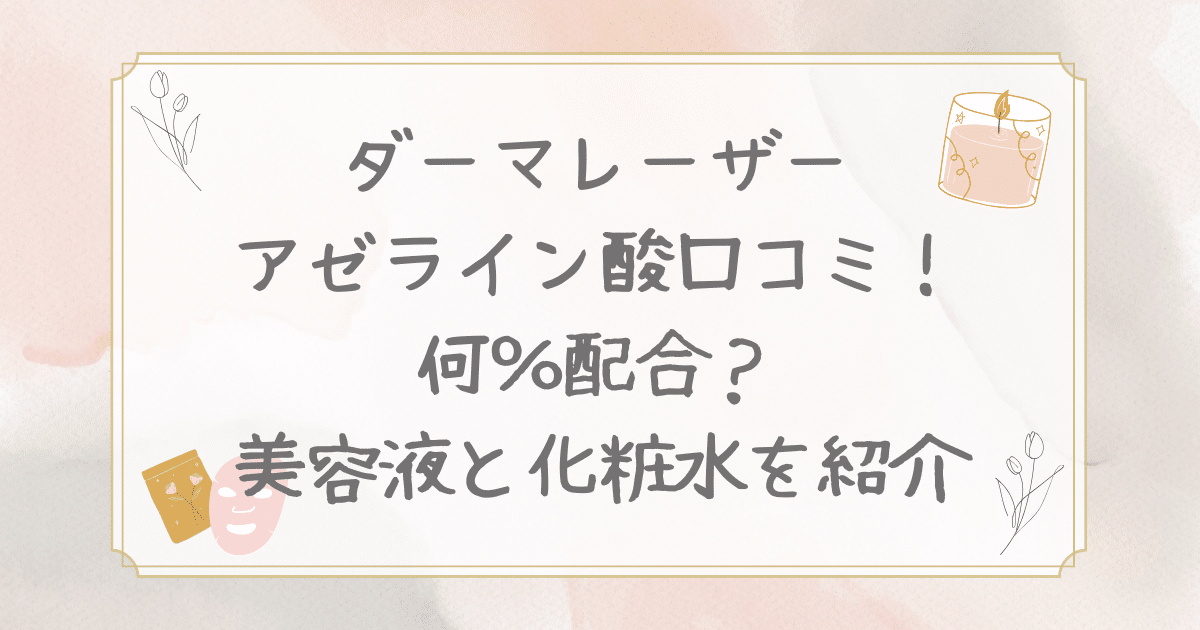 ダーマレーザー アゼライン酸 口コミ