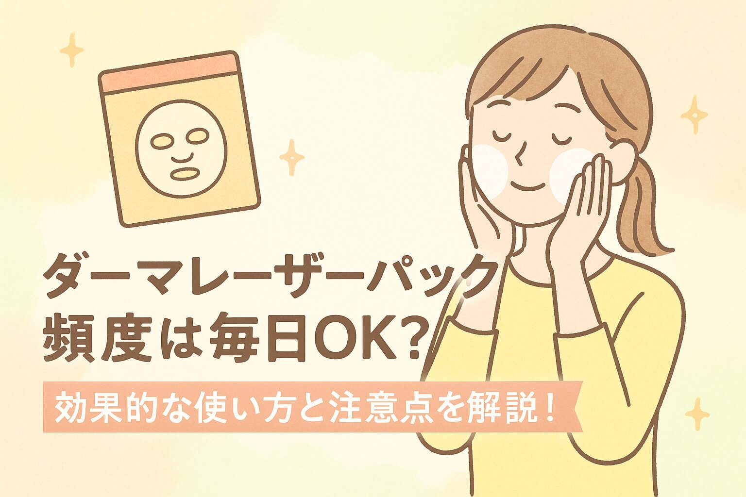 ダーマレーザー パック 頻度