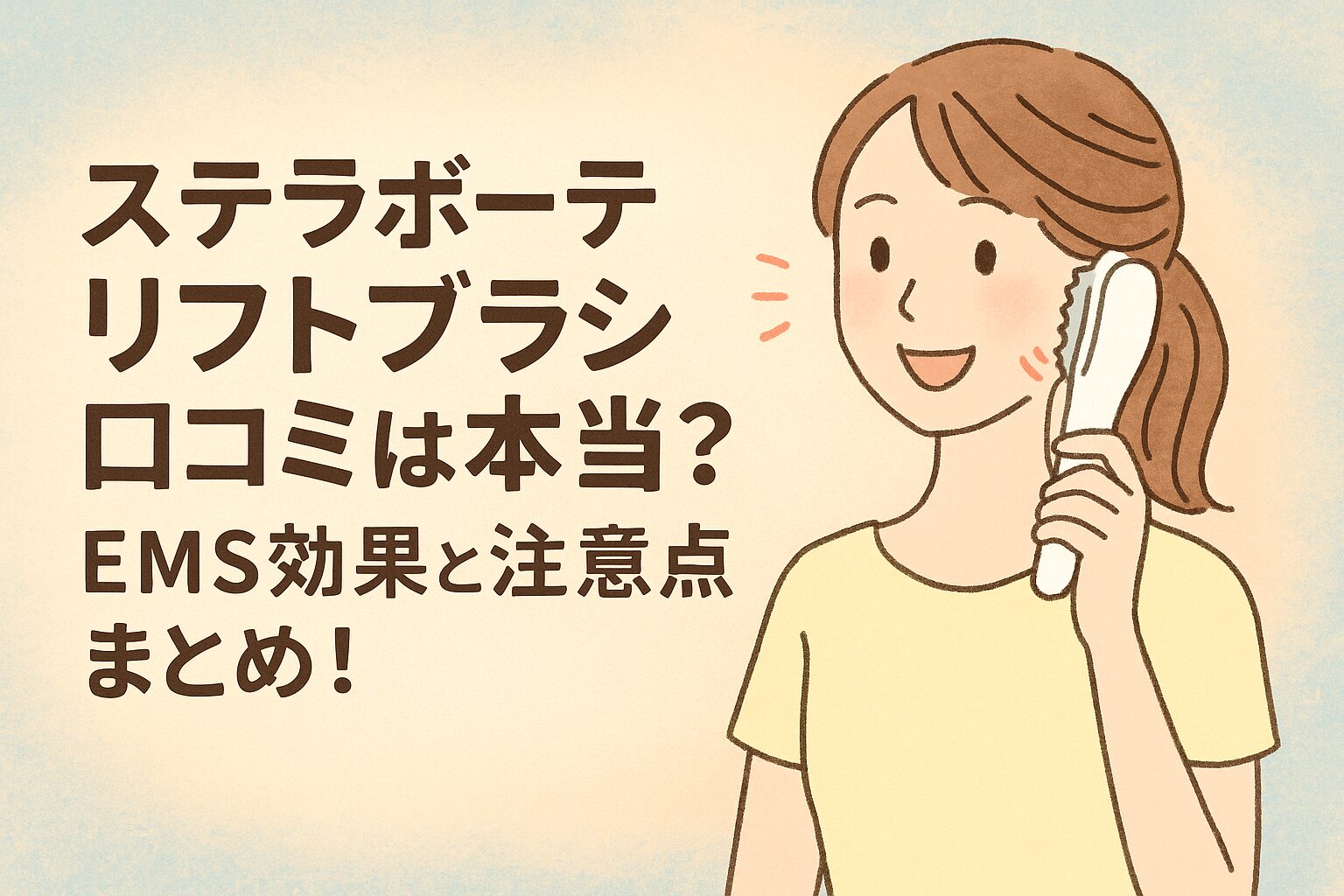 ステラボーテ リフトブラシ 口コミ