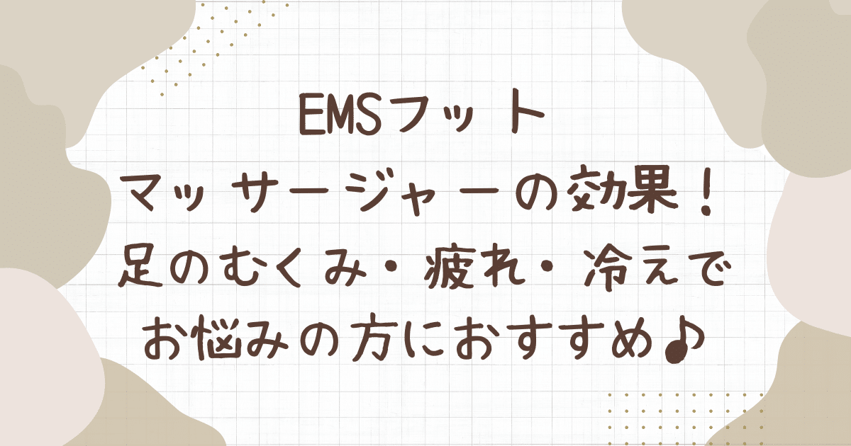 ems フット マッサージャー 効果