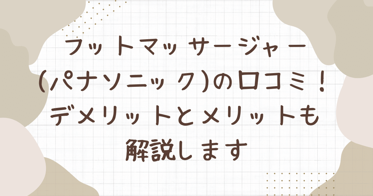 フット マッサージャー パナソニック 口コミ