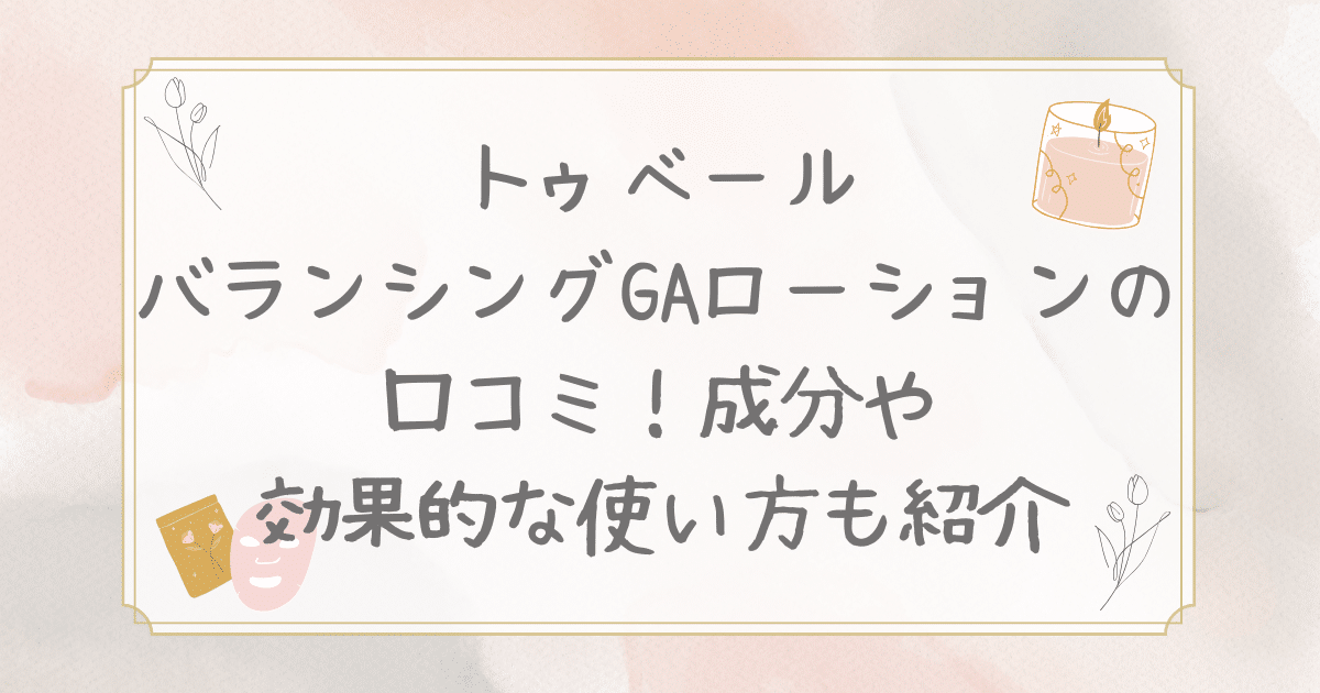 トゥベール バランシング ga ローション 口コミ