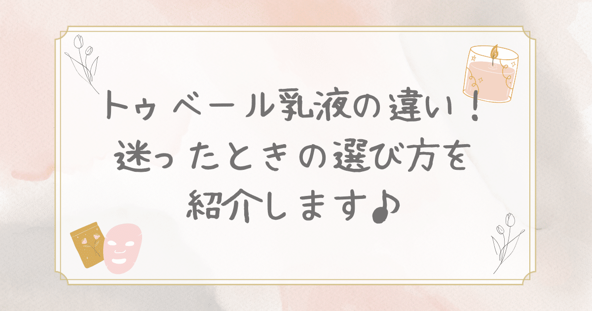 トゥベール 乳液 違い