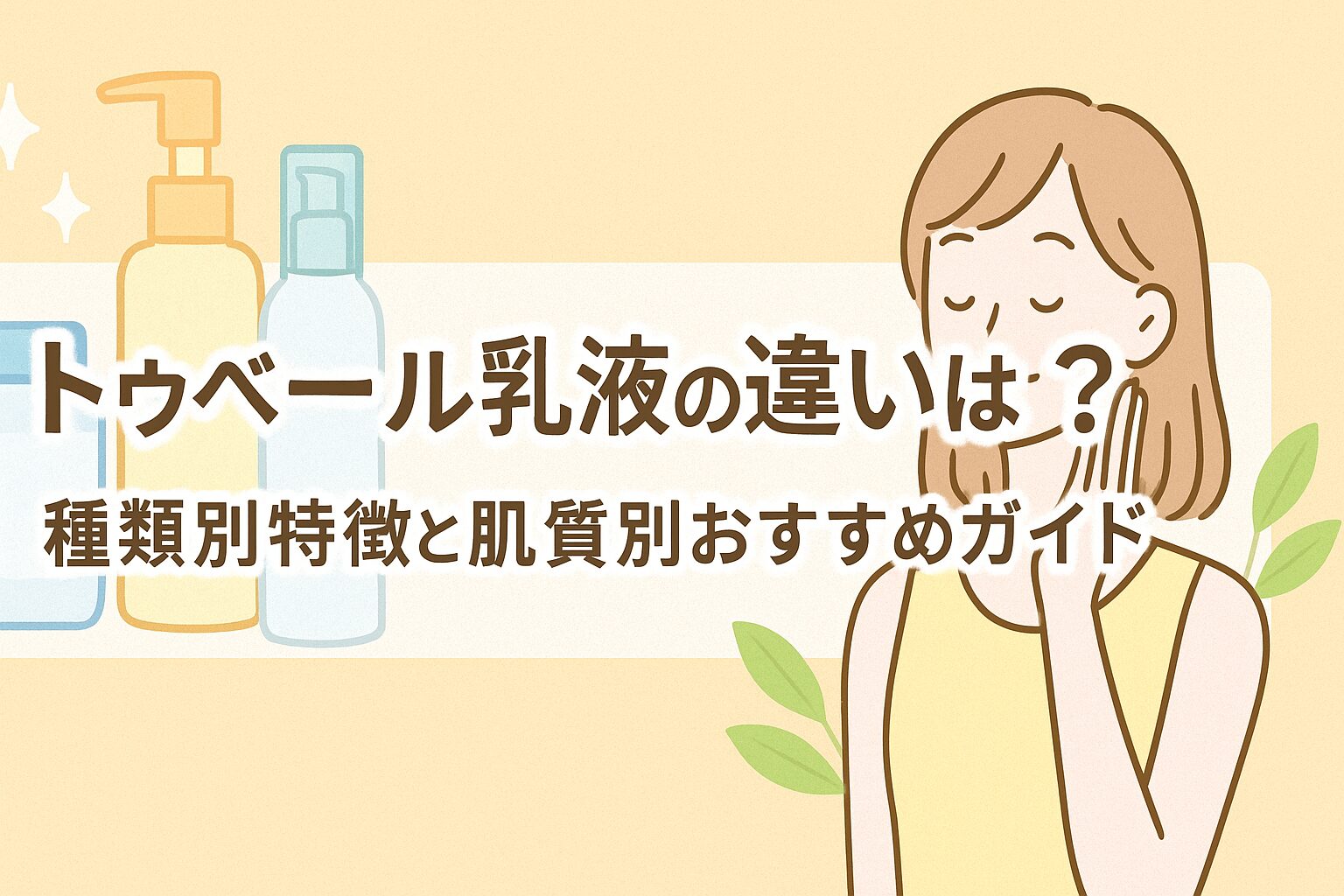トゥベール 乳液 違い