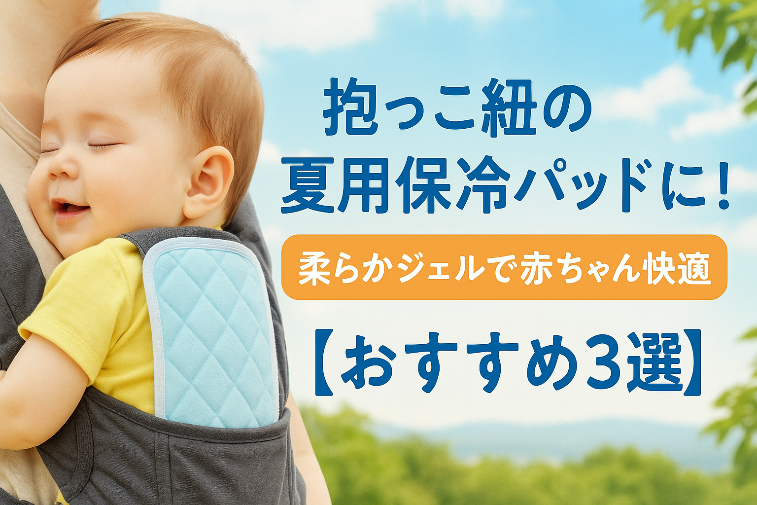 抱っこ紐 保冷パッド 夏用 柔らかジェル
