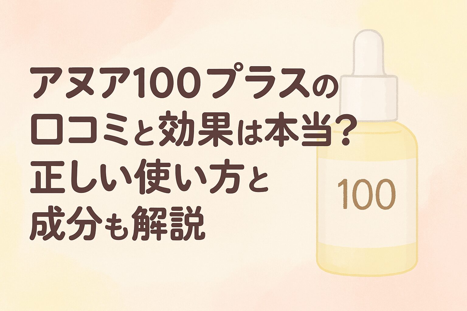 アヌア 100 プラス 口コミ