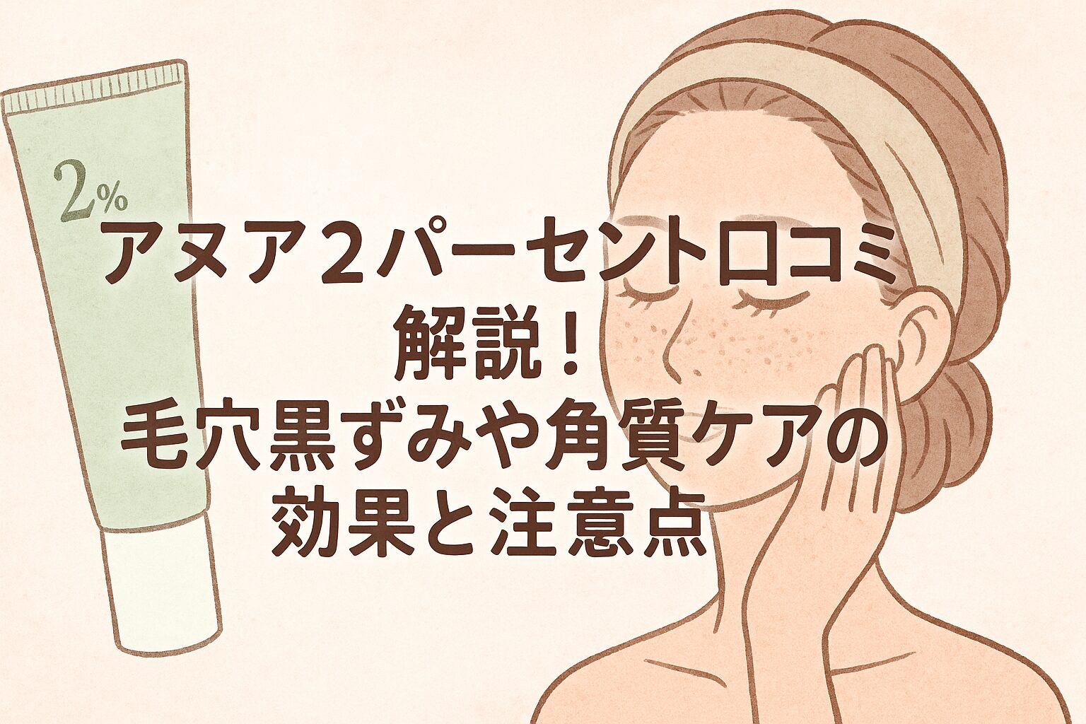 アヌア 2 パーセント