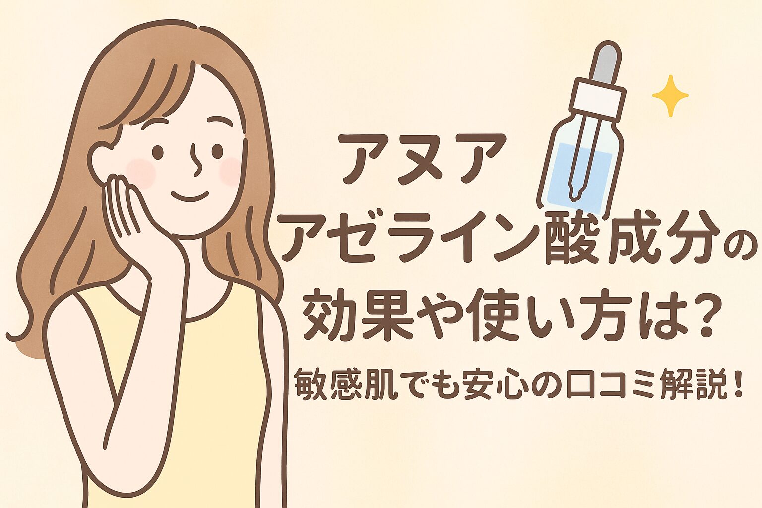 アヌア アゼライン酸 成分