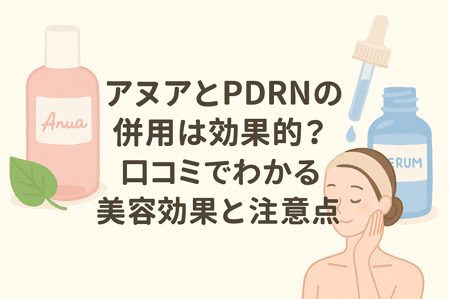アヌア pdrn 併用