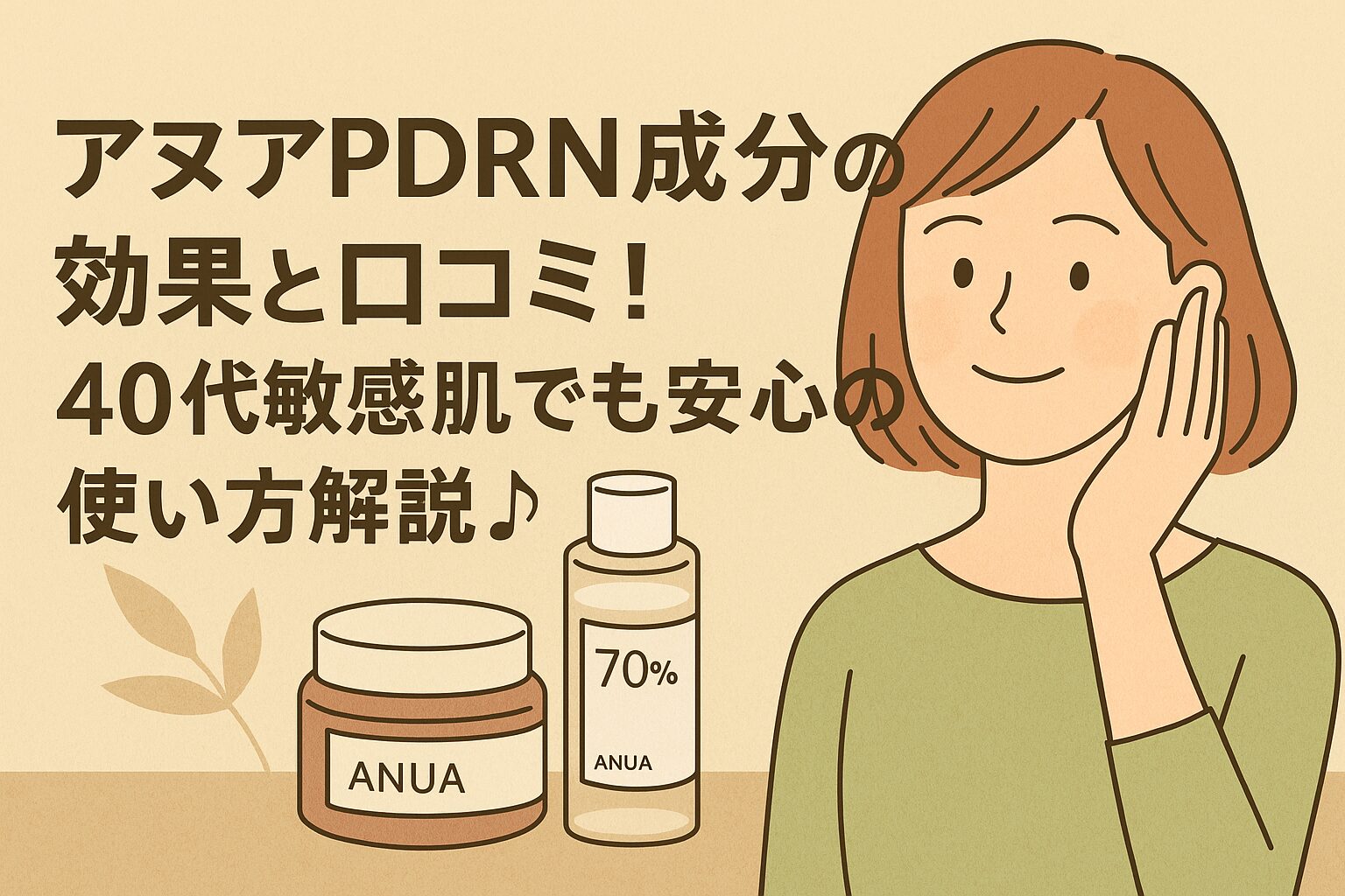 アヌア pdrn 成分