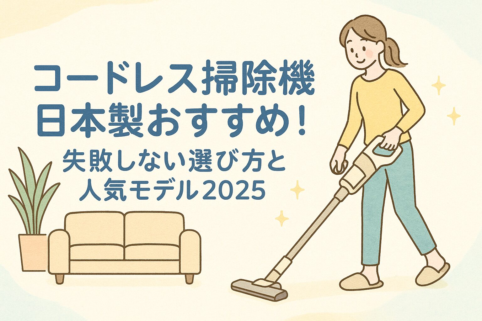コードレス 掃除機 日本製 おすすめ
