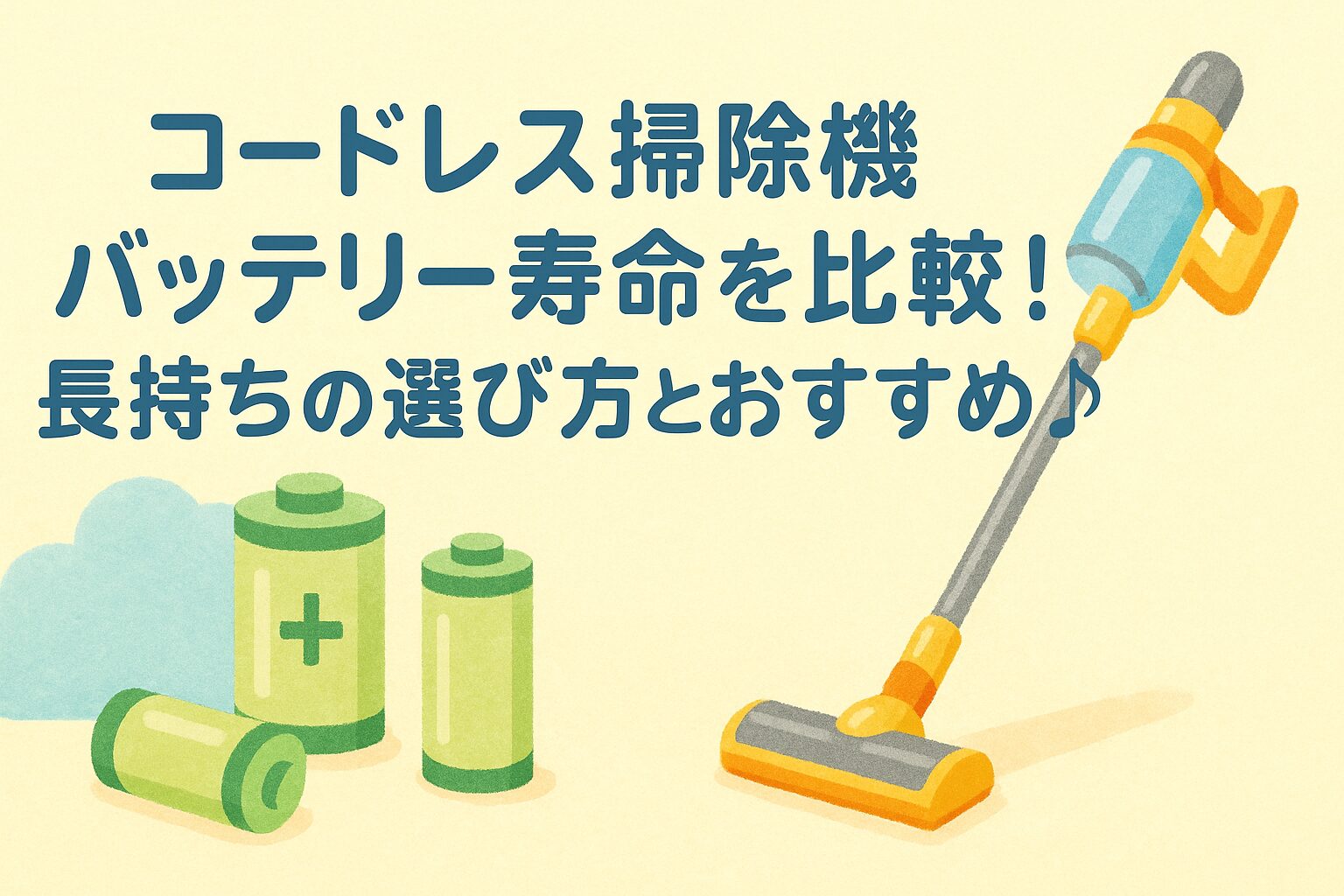 コードレス 掃除機 バッテリー 寿命 比較
