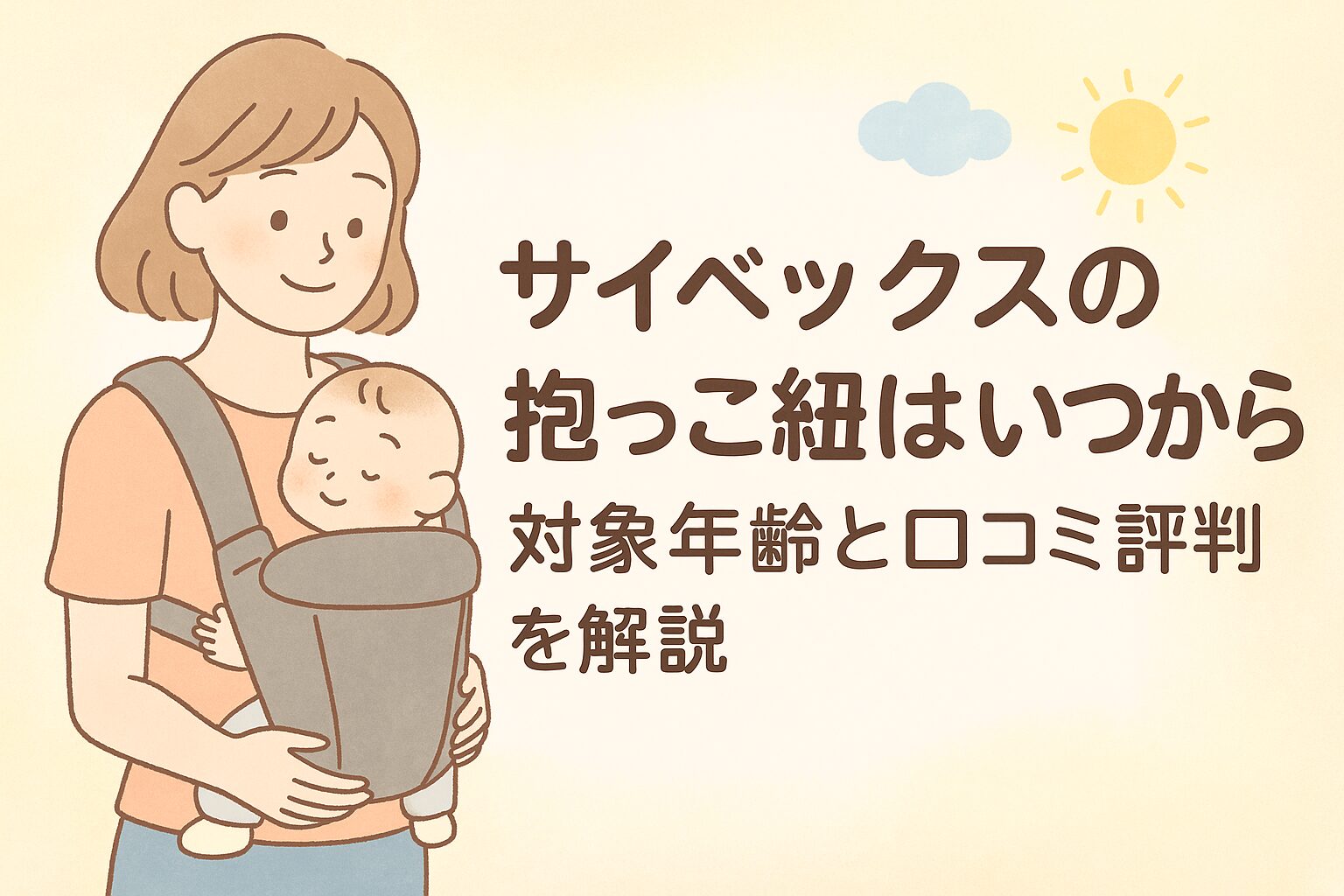 サイベックス 抱っこ紐 いつから