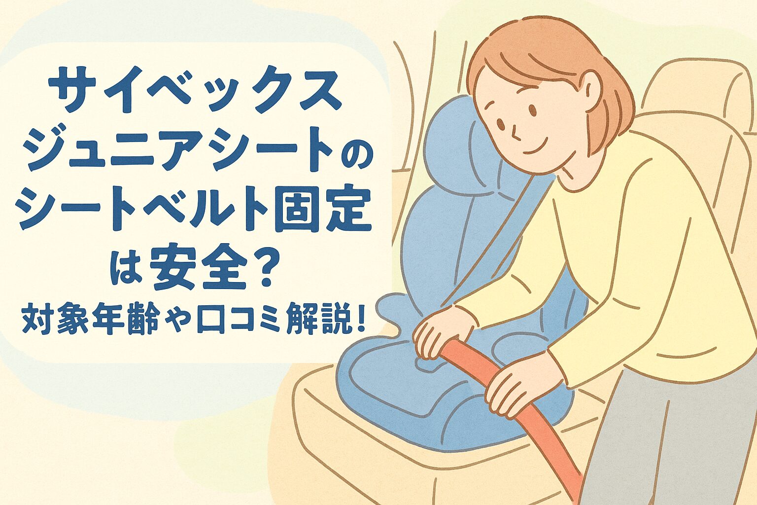 サイベックス ジュニアシート シートベルト 固定