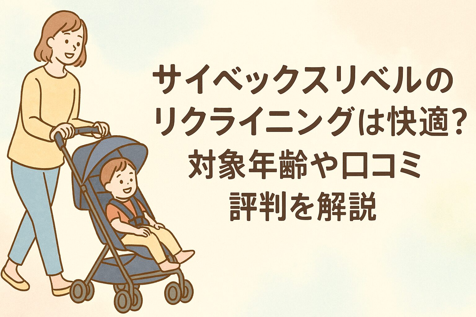 サイベックス リベル リクライニング