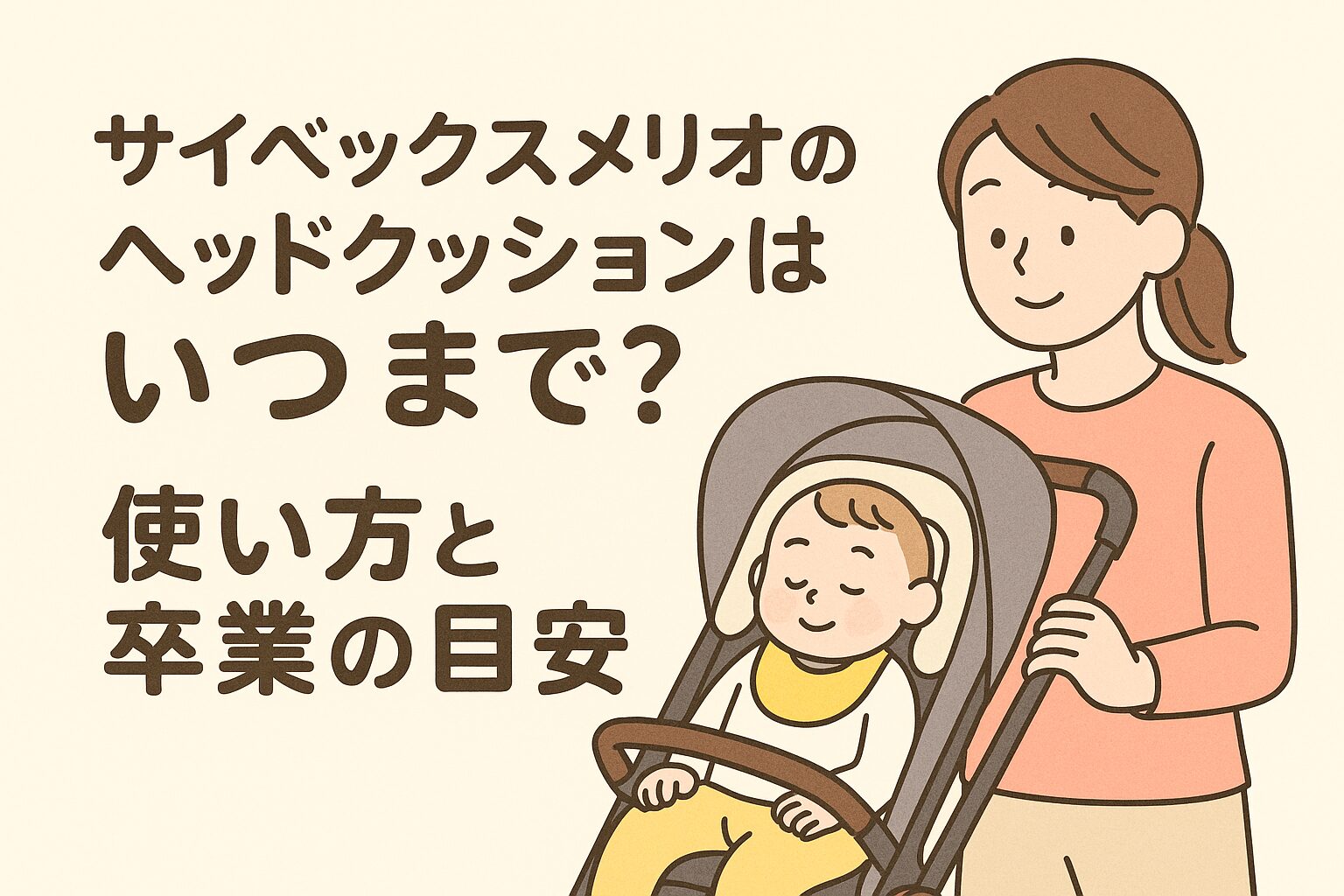 サイベックス メリオ ヘッドクッション いつまで