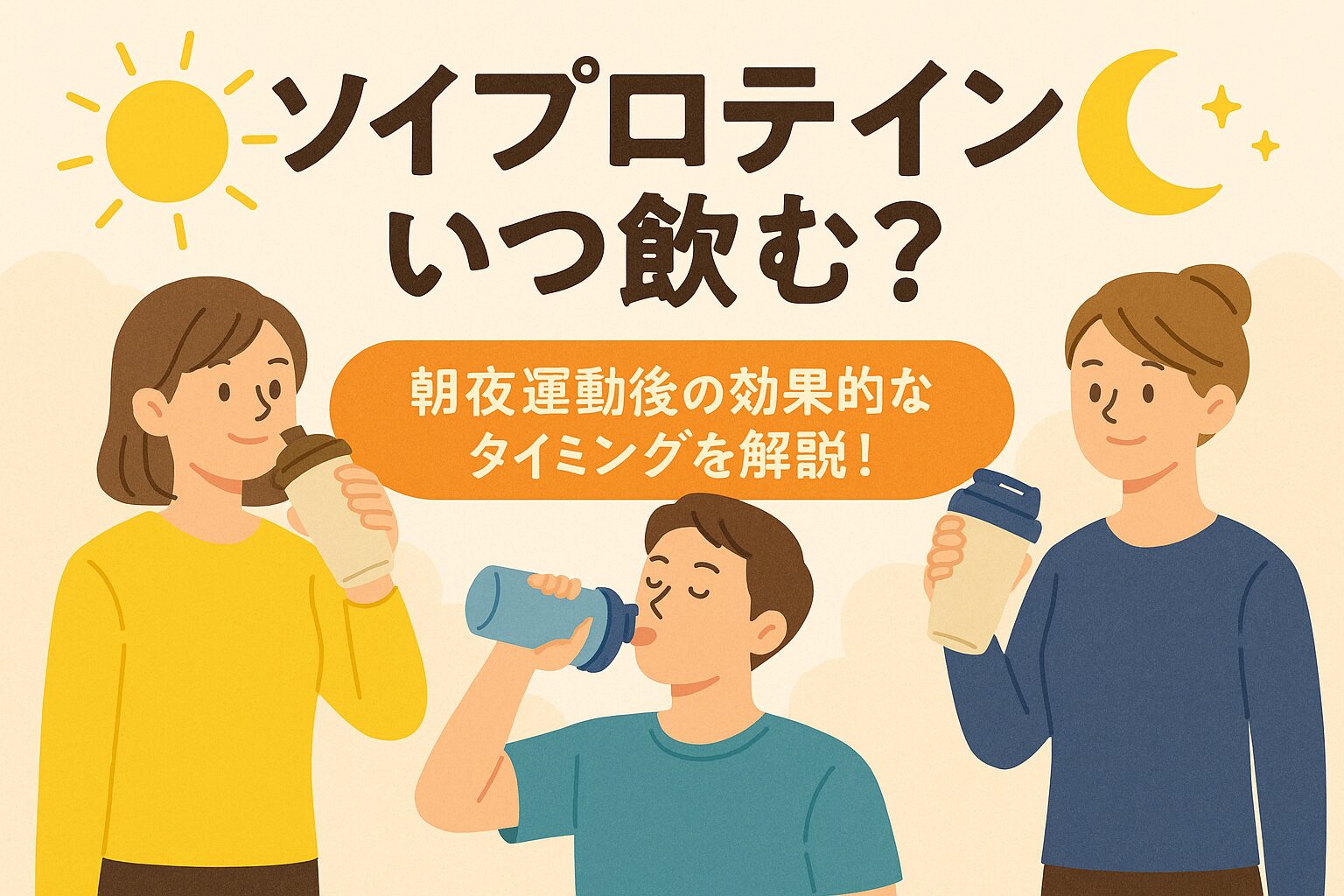 ソイ プロテイン いつ 飲む