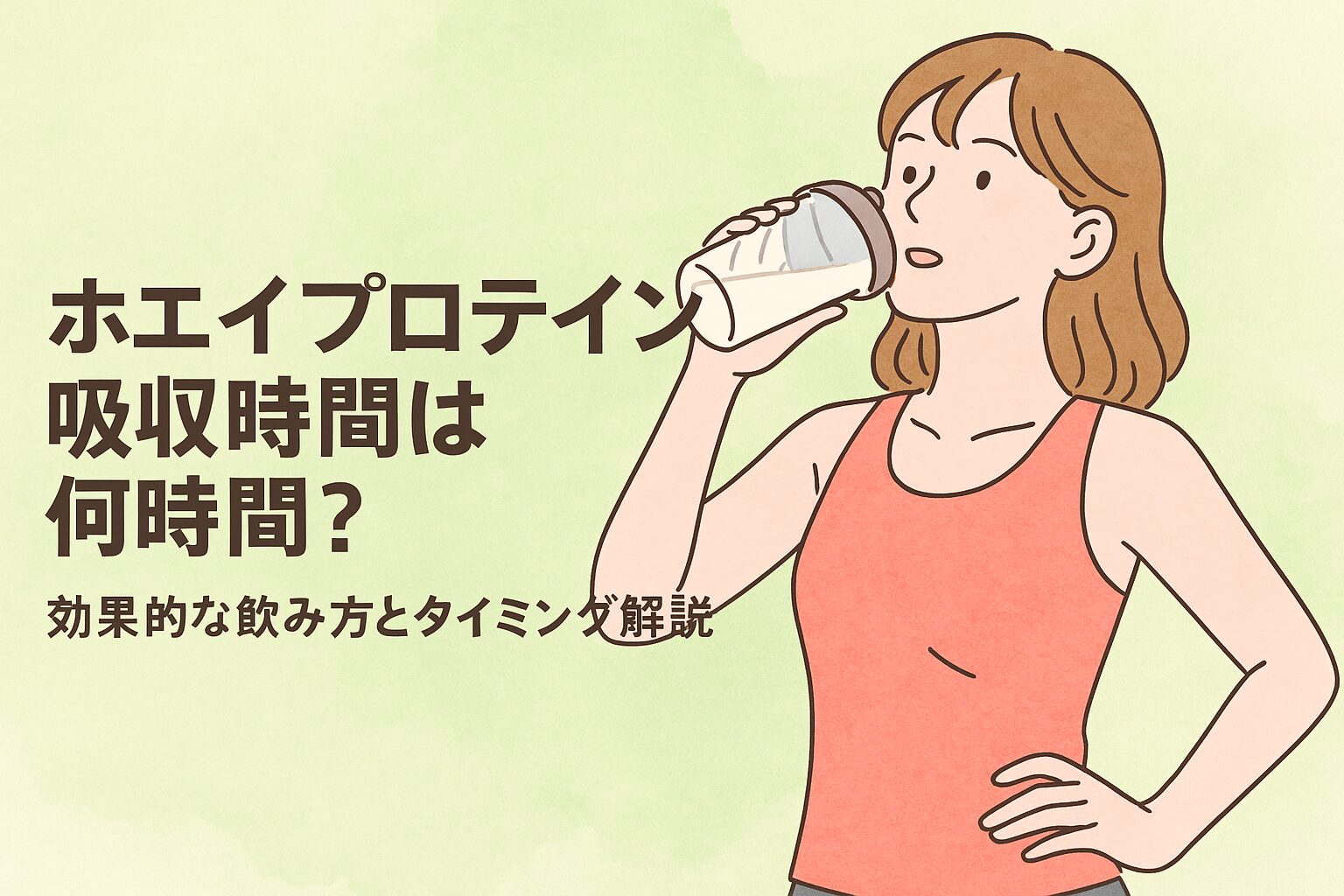 ホエイ プロテイン 吸収 時間