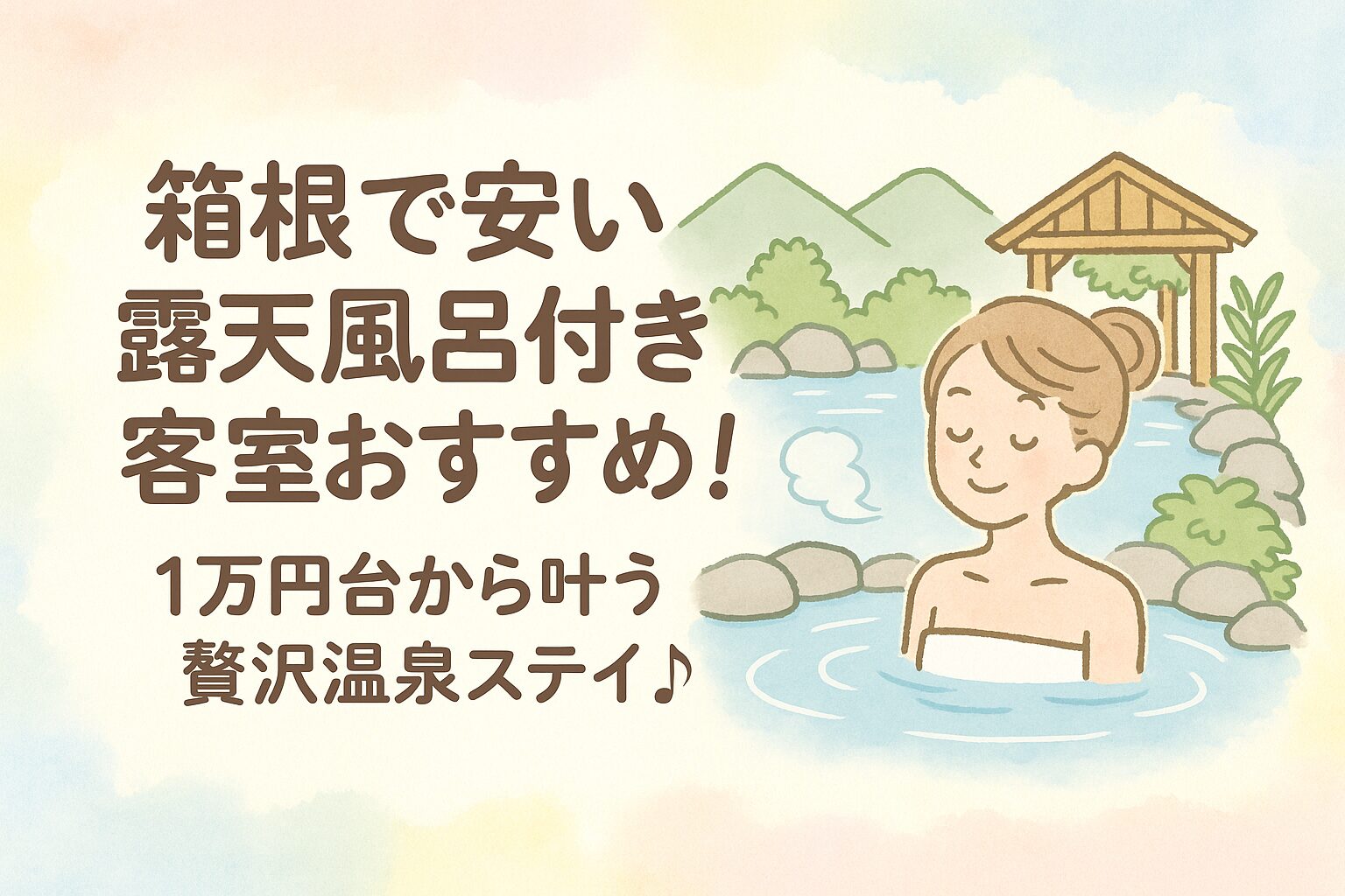 露天風呂付き客室 箱根 安い