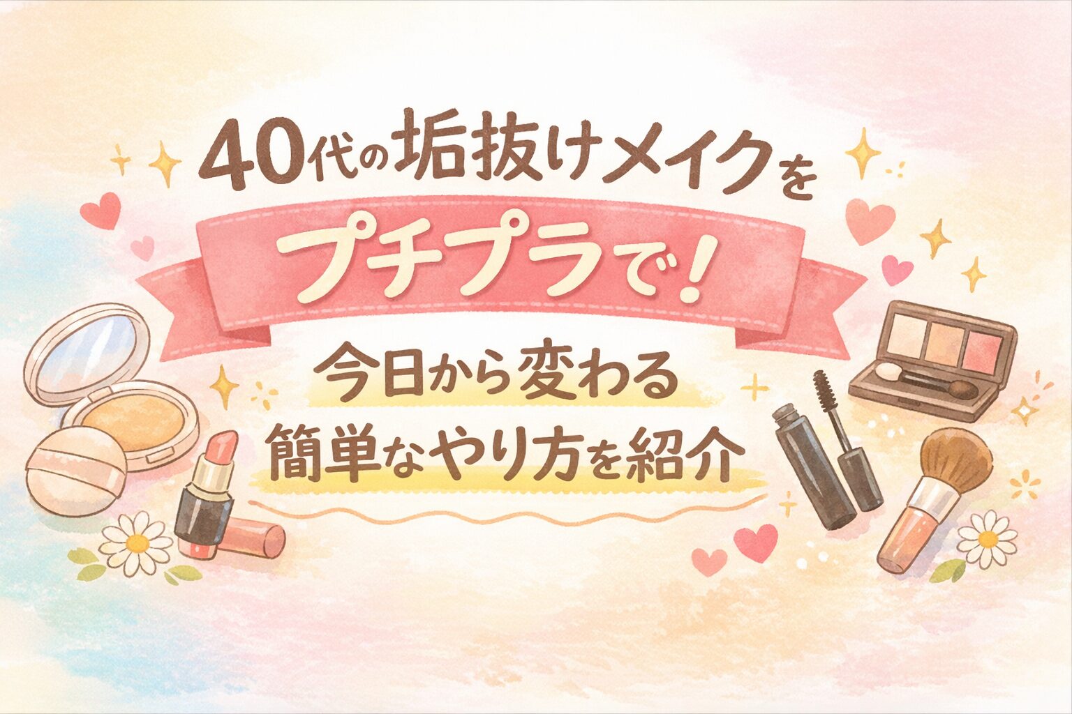 40 代 垢抜け メイク プチプラ