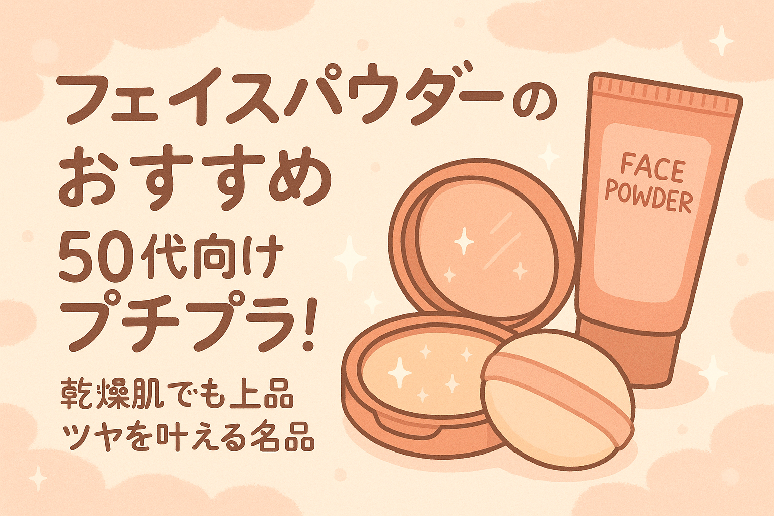 フェイス パウダー おすすめ 50代 プチプラ