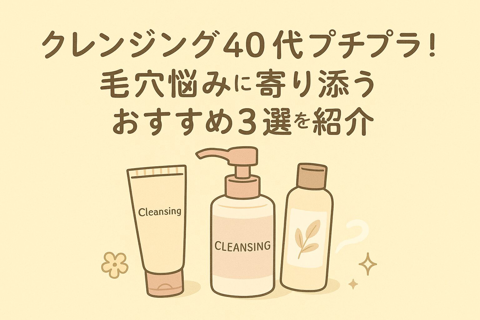 クレンジング 40 代 プチプラ