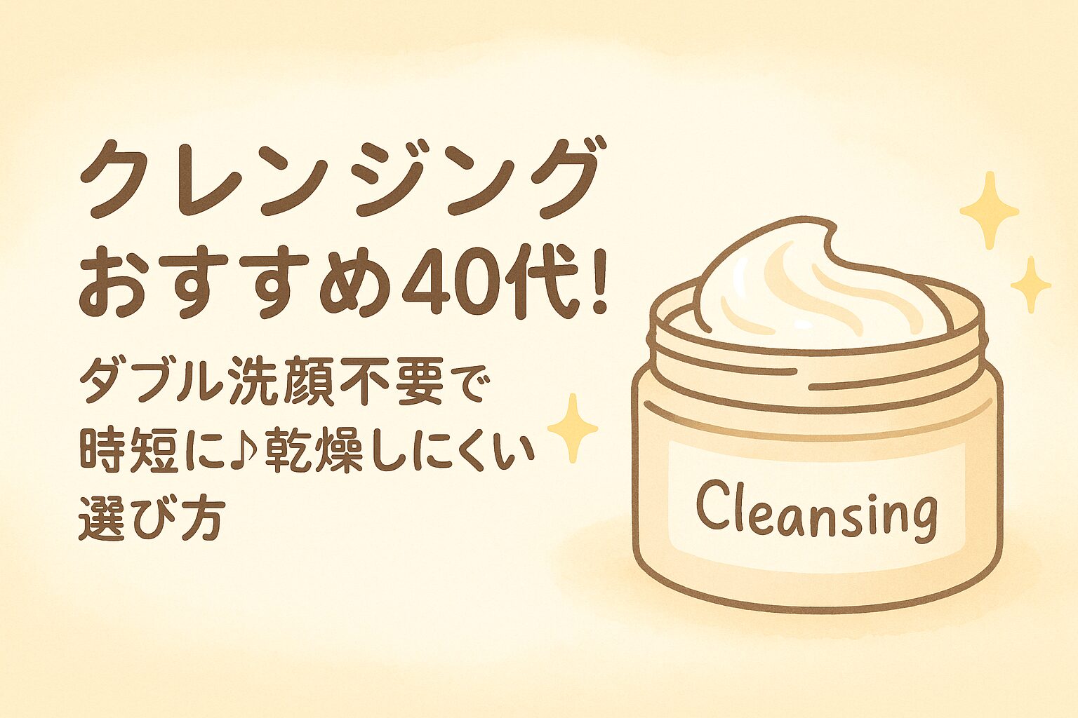 クレンジング おすすめ 40 代 ダブル 洗顔 不要