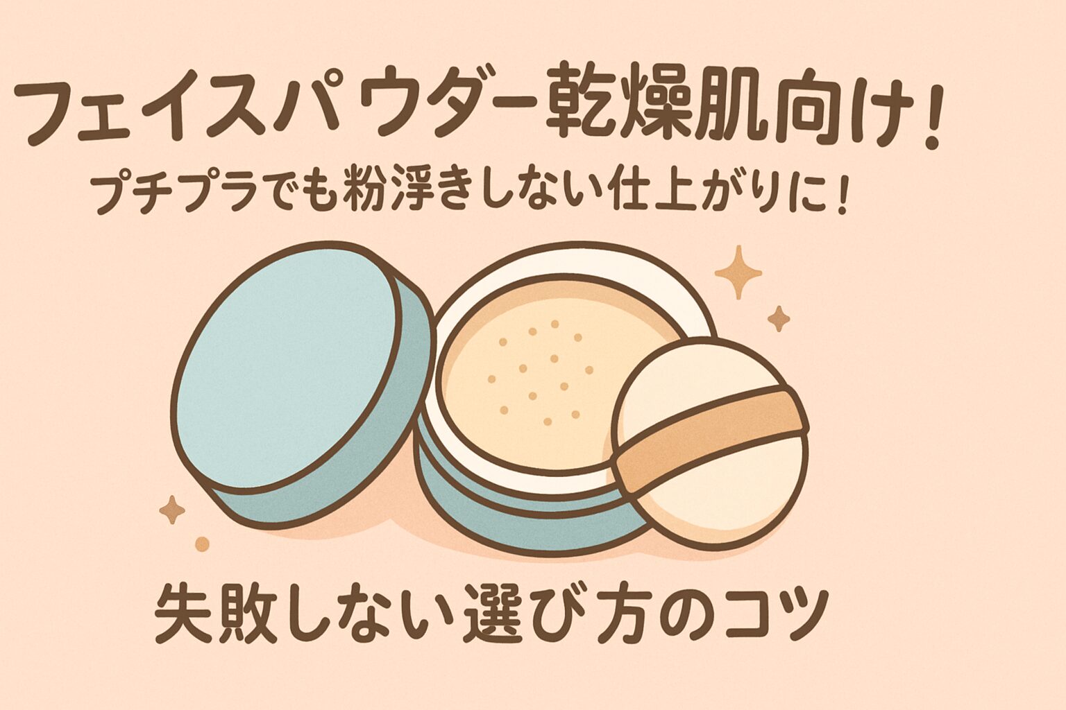 フェイスパウダー 乾燥肌 プチプラ