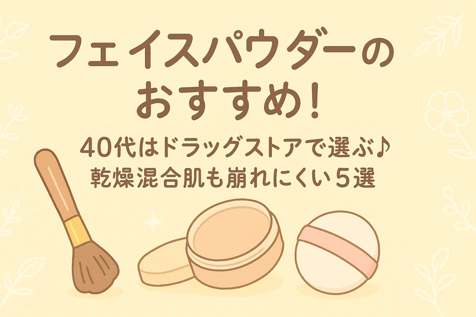 フェイス パウダー おすすめ 40 代 ドラックストア