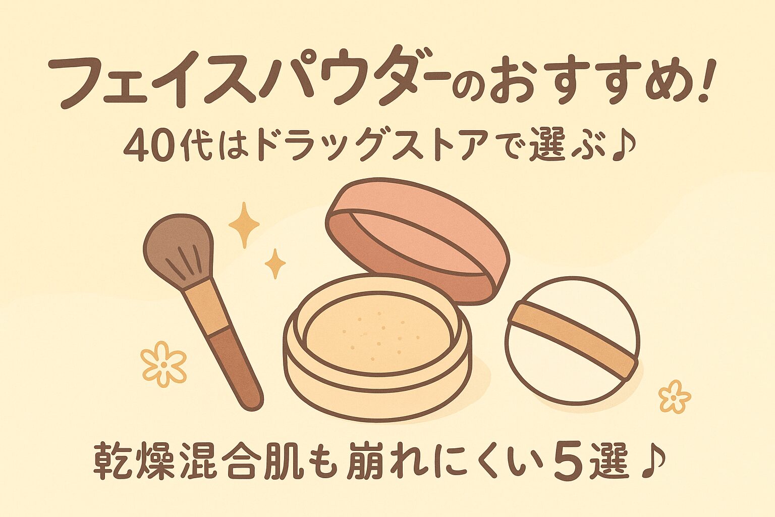 フェイス パウダー おすすめ 40 代 ドラックストア