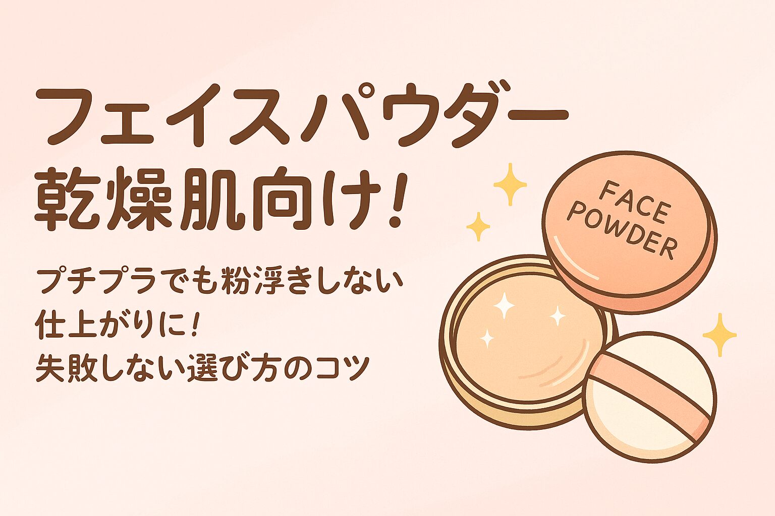 フェイスパウダー 乾燥肌 プチプラ
