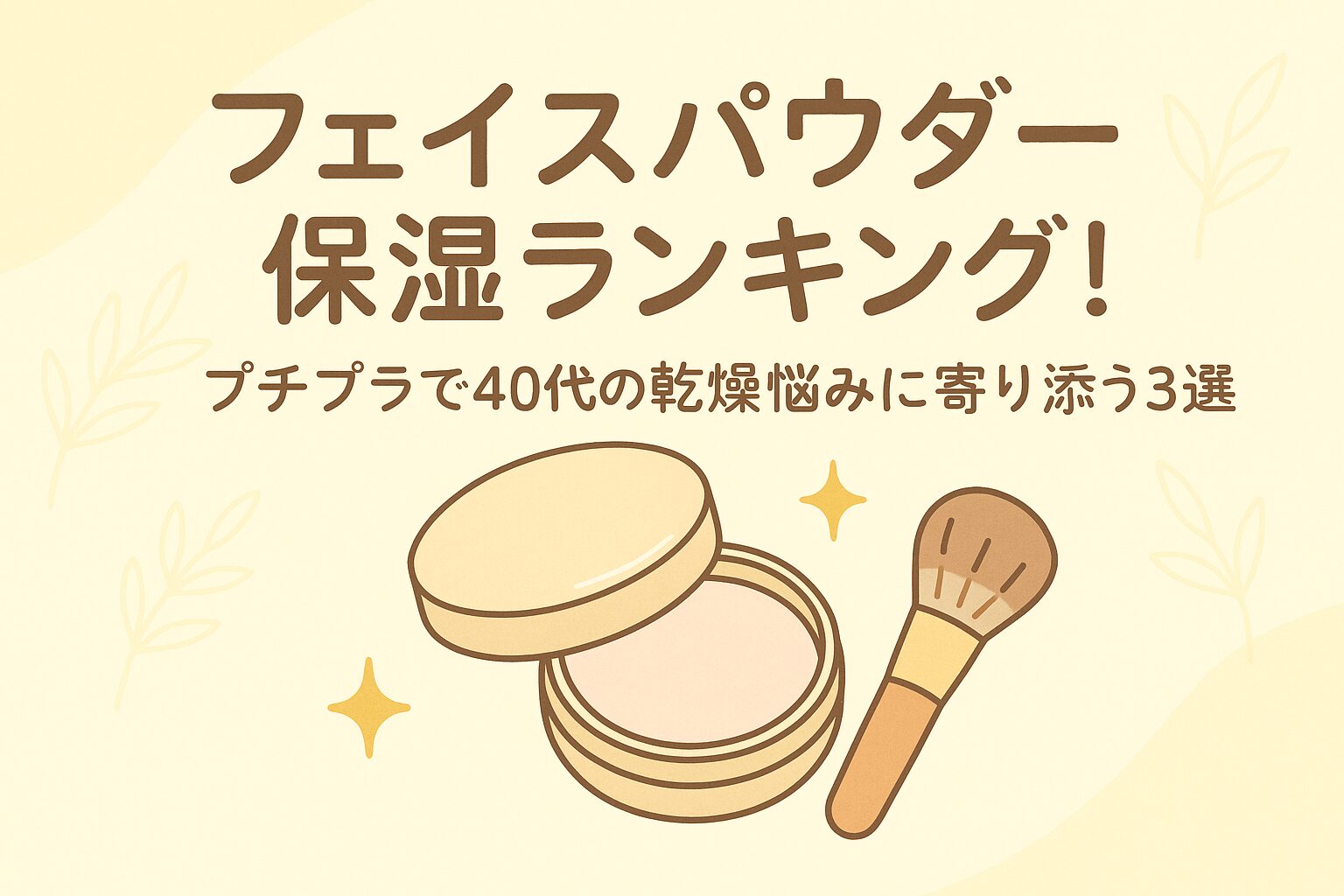 フェイス パウダー 保湿 ランキング プチプラ