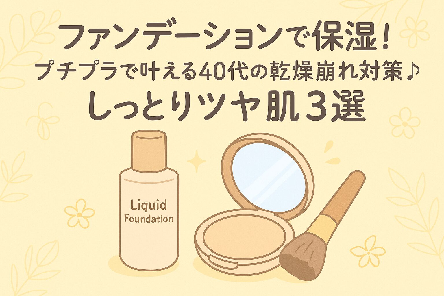 ファンデーション 保湿 プチプラ