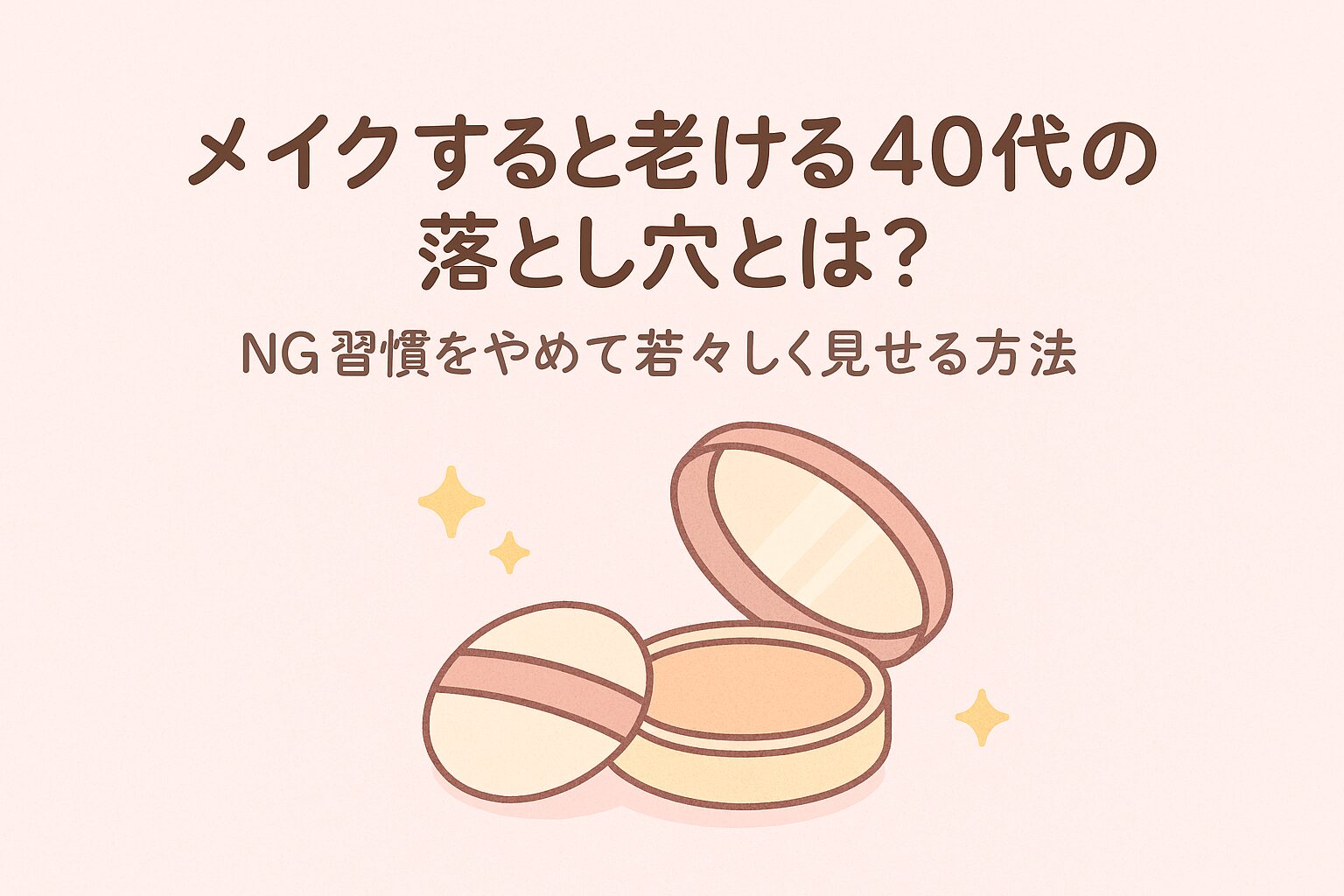 メイク すると 老ける 40代