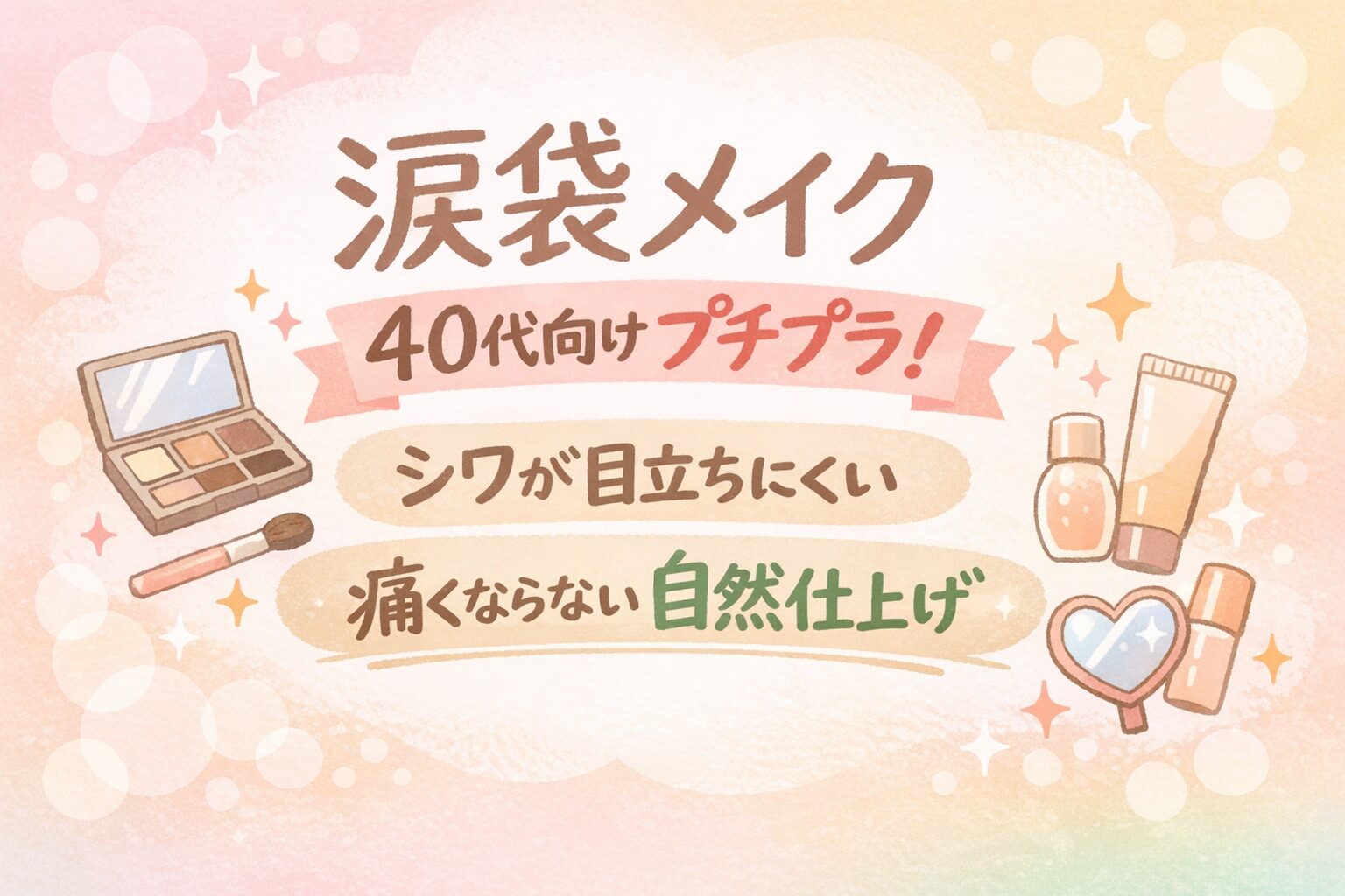 涙 袋 メイク 40 代 プチプラ