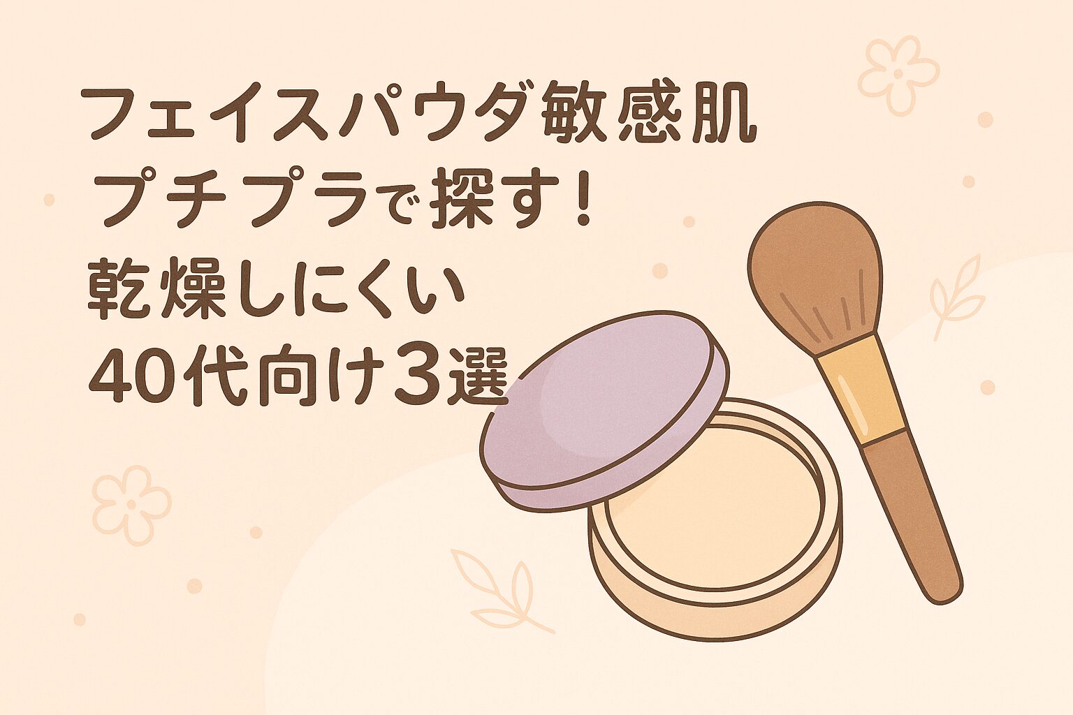 フェイスパウダー 敏感肌 プチプラ
