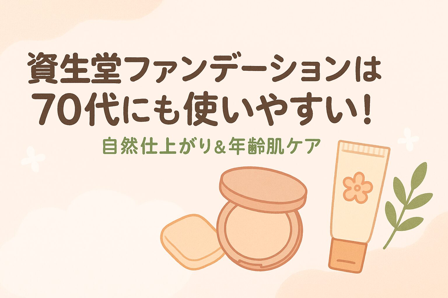 資生堂 ファンデーション 70 代