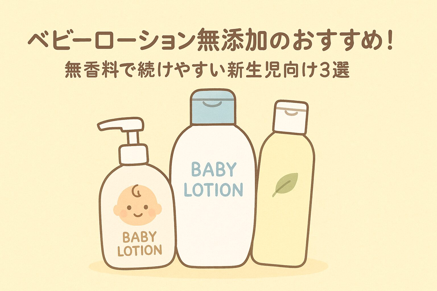 ベビー ローション 無 添加 おすすめ