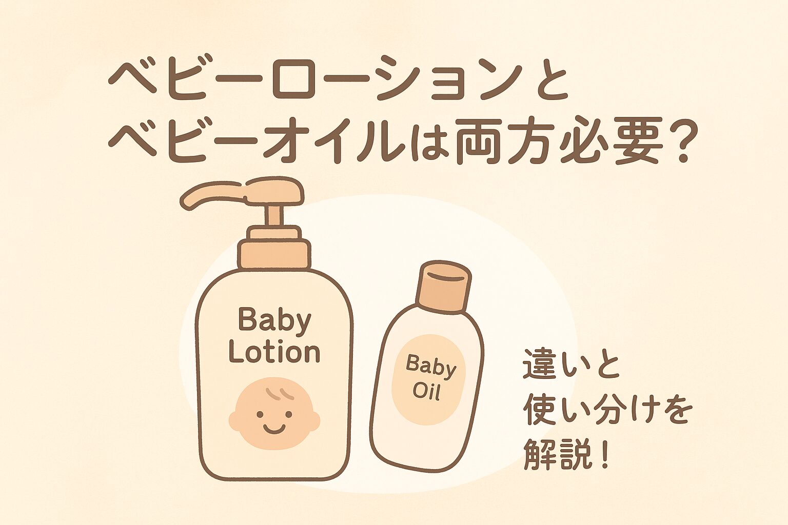 ベビー ローション ベビー オイル 両方 必要