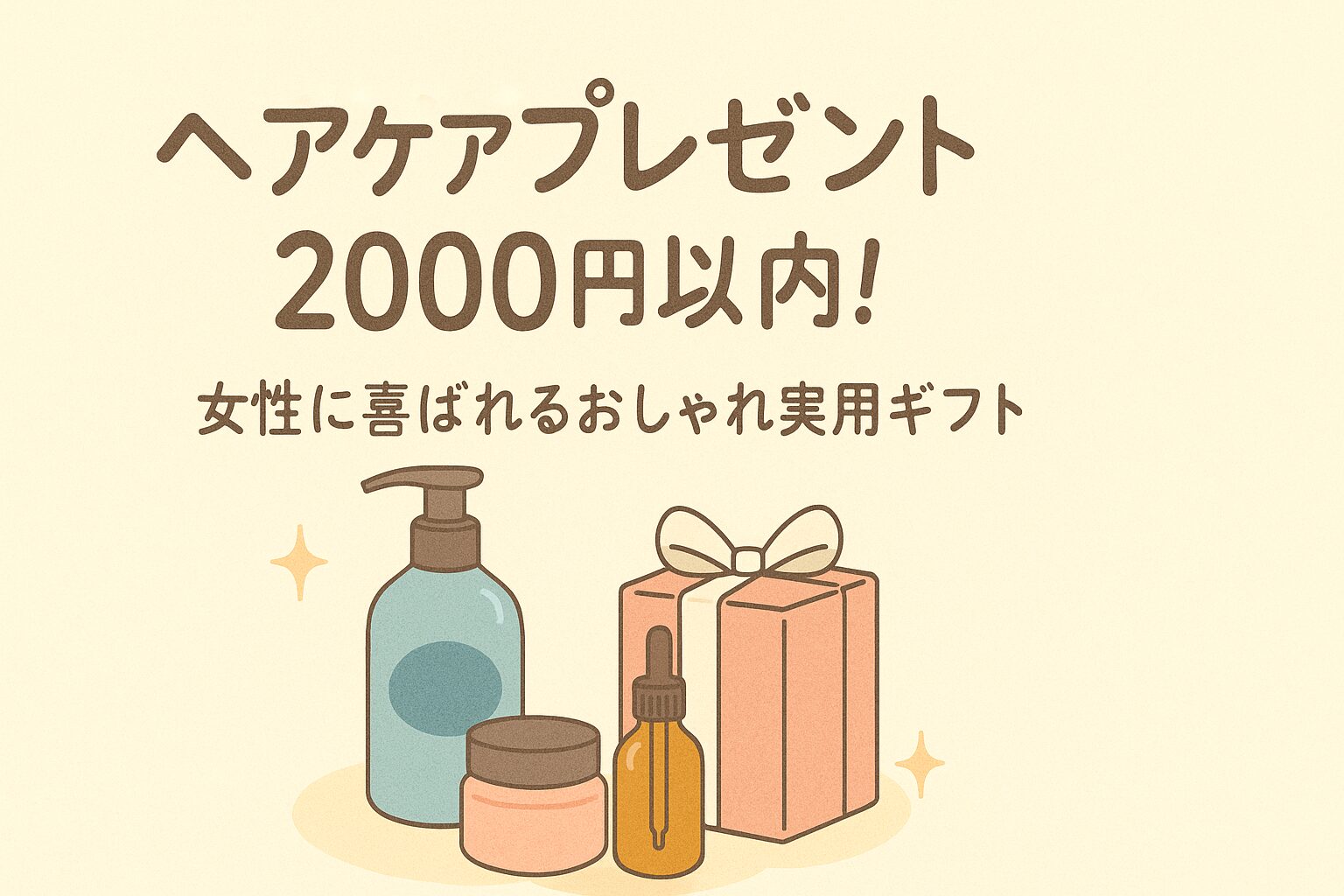ヘアケア プレゼント 2000 円 以内