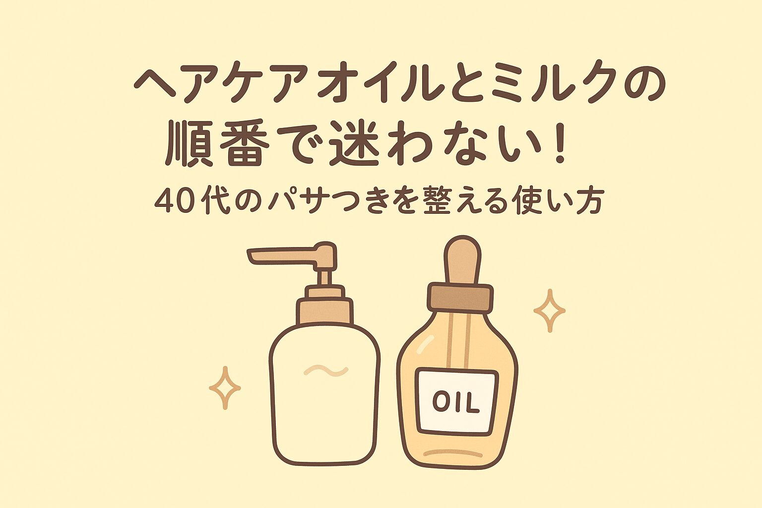 ヘアケア オイル ミルク 順番